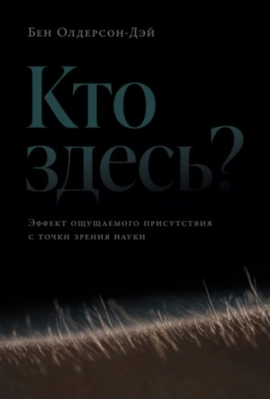 Кто здесь? Эффект ощущаемого присутствия с точки зрения науки