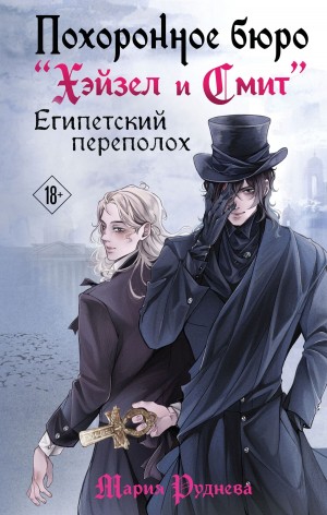 Похоронное бюро «Хэйзел и Смит». Египетский переполох