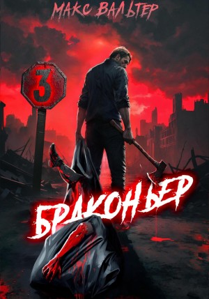 Браконьер 3