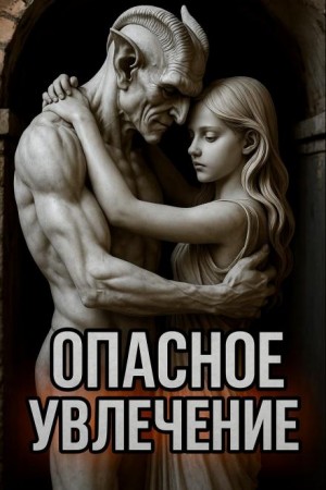 Опасное увлечение