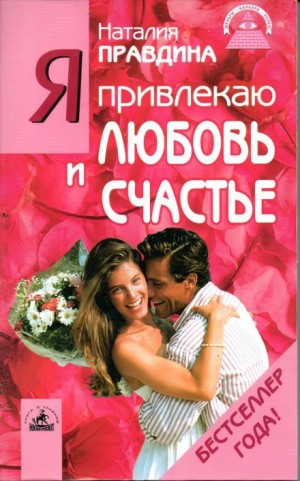 Я привлекаю любовь и счастье