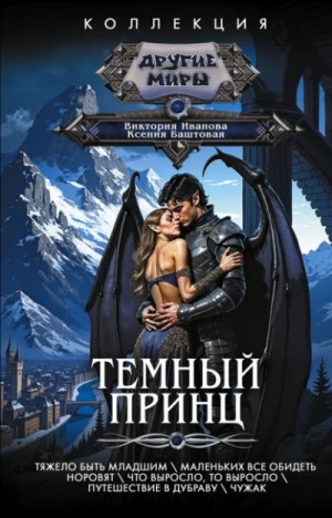 Темный принц. Полная серия