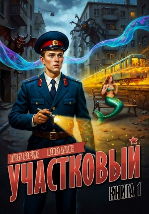 Участковый
