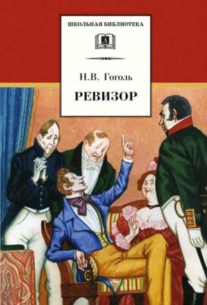 Пьеса: Ревизор