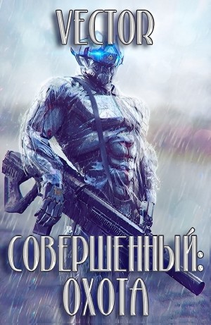 Совершенный: охота. Часть 1