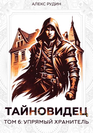 Тайновидец. Том 6: Упрямый хранитель