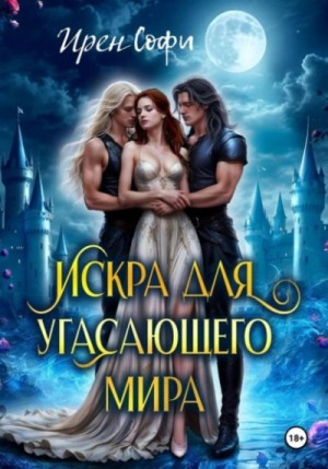 Искра для угасающего мира