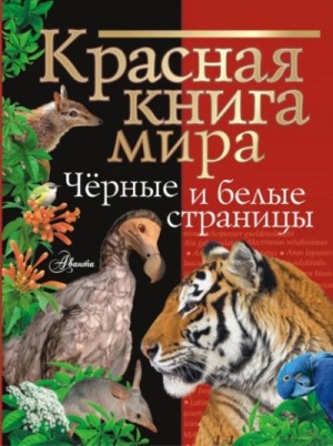 Красная книга мира. Черные и белые страницы
