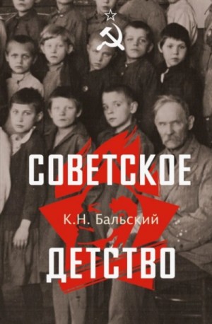 Советское детство