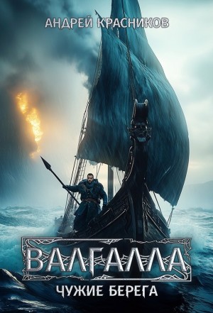 Валгалла III. Чужие берега