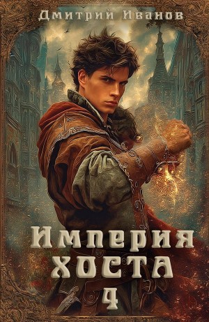 Империя Хоста 4