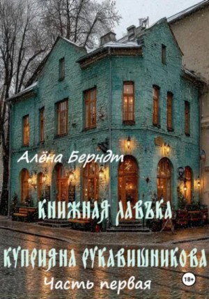Книжная Лавъка Куприяна Рукавишникова. Первая часть.