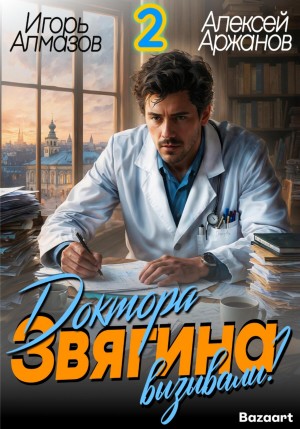 Доктора Звягина вызывали? Том 2