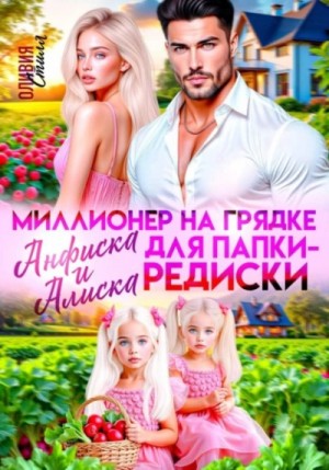 Миллионер на грядке. Анфиска и Алиска для папки-редиски