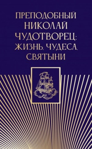 Преподобный Николай Чудотворец: жизнь, чудеса, святыни