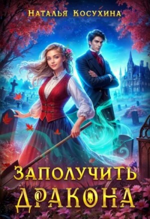 Заполучить дракона!