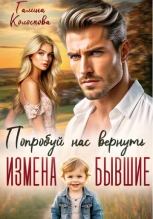 Бывшие. Попробуй нас вернуть
