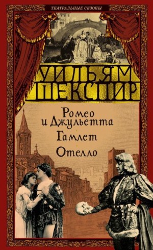 Ромео и Джульетта. Гамлет