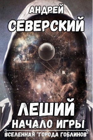 Леший 1. Начало игры