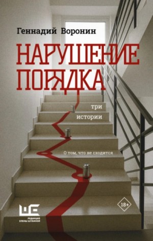 Нарушение порядка. Три истории о том, что не сходится