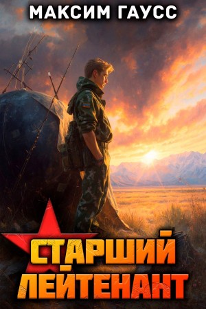 Ст. лейтенант. Часть 2. Назад в СССР. Книга 11