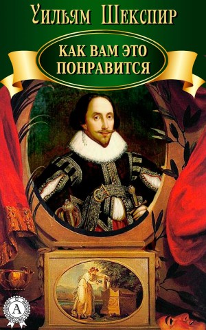 Как вам это понравится