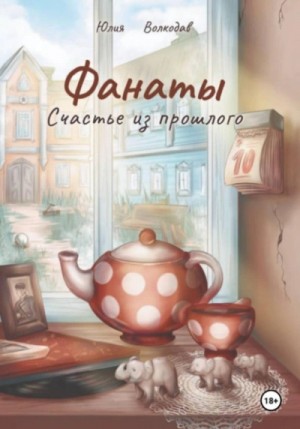 Фанаты. Счастье из прошлого