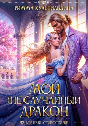 Мой (не)случайный дракон