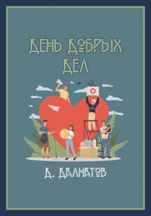 День добрых дел