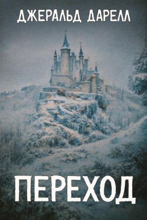 Переход