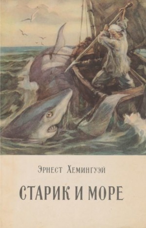 Старик и море