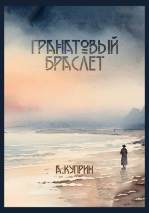 Гранатовый браслет