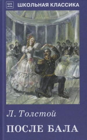 После бала