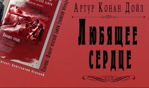 Любящее сердце