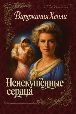 Неискушенные сердца