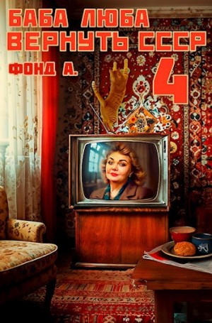 Баба Люба. Вернуть СССР. Книга 4