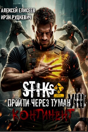 S-T-I-K-S. Пройти через туман VIII. Континент