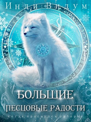 Под знаком Песца. Книга 8. Большие Песцовые радости