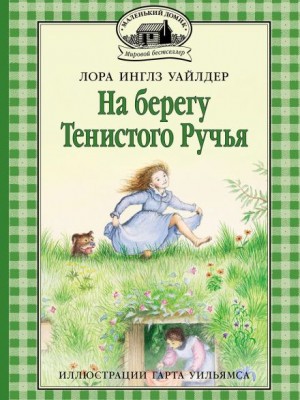 На берегу тенистого ручья