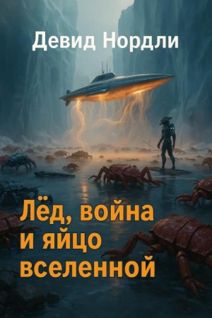 Лёд, война и яйцо вселенной