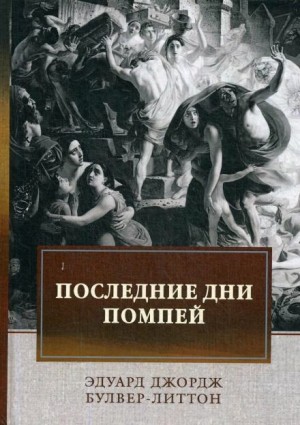 Последние дни Помпей