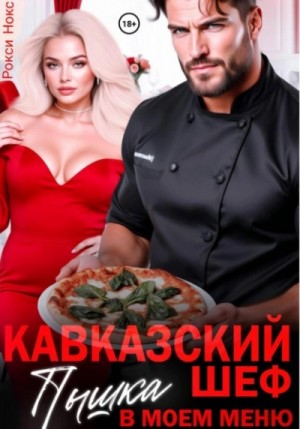 Кавказский шеф. Пышка в моем меню