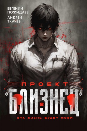 Проект «Близнец». Книга 2