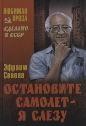 Остановите самолет – я слезу
