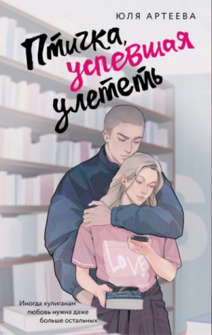 Птичка, успевшая улететь