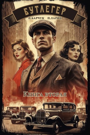 Бутлегер. Книга вторая