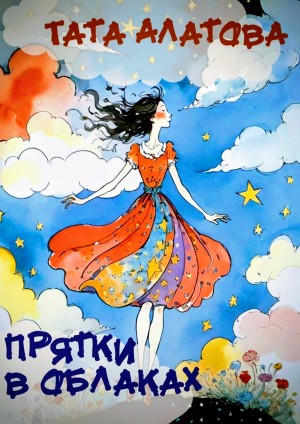 Прятки в облаках