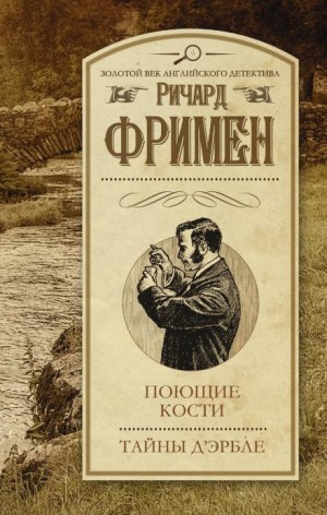 Поющие кости