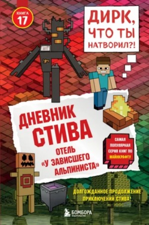 Дневник Стива: 17. Отель «У зависшего альпиниста»