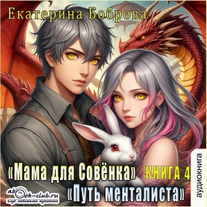 Мама для Совенка. Часть 4. Путь менталиста